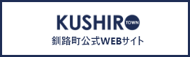 釧路町公式webサイト