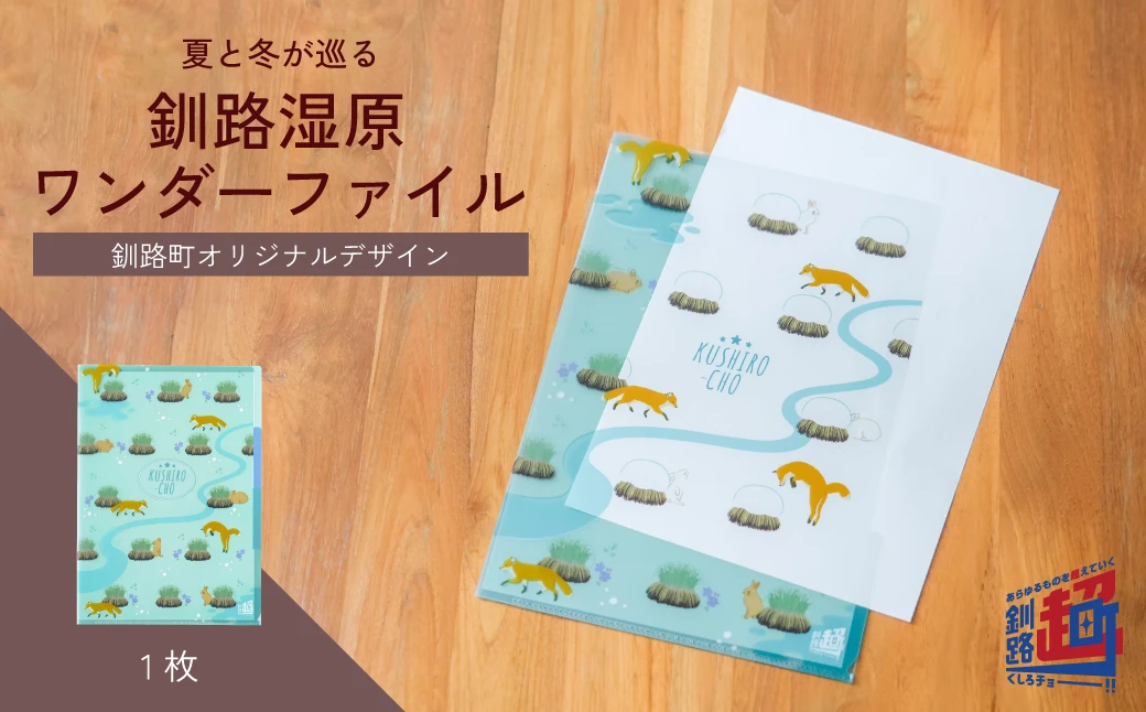 釧路超 クリアファイル