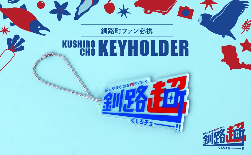 釧路超 オリジナルキーホルダー