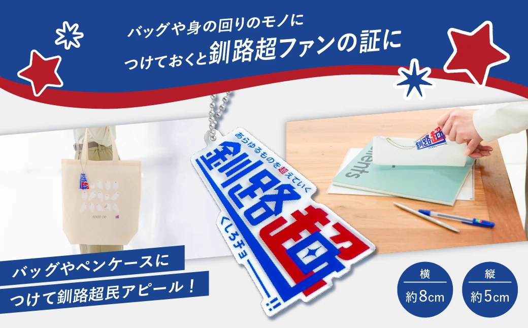 釧路超 オリジナルキーホルダー