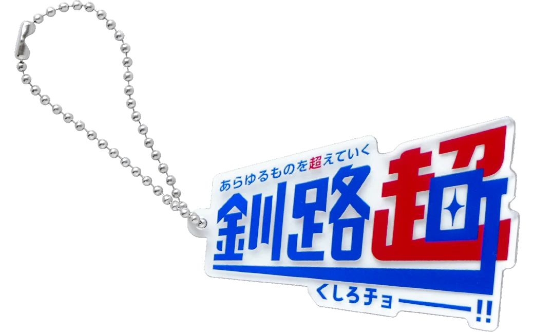 釧路超 オリジナルキーホルダー
