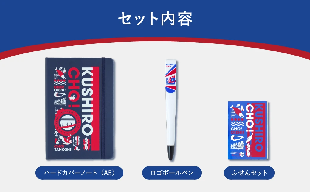 釧路超 ロゴ文具セット