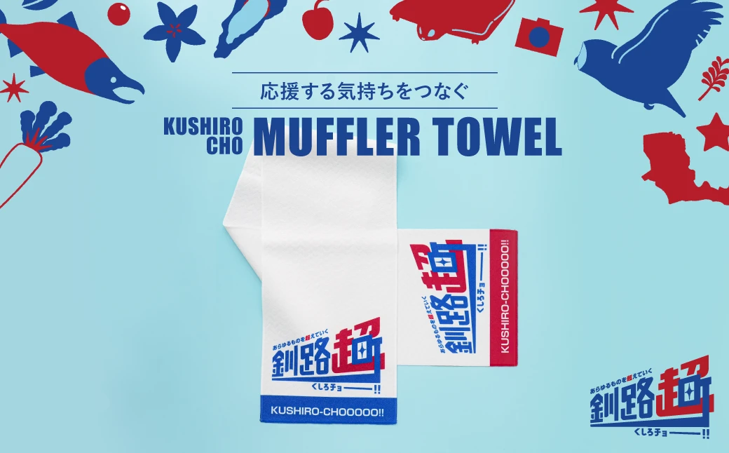 釧路超 オリジナルマフラータオル