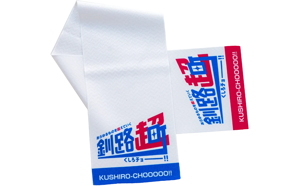 釧路超 オリジナルマフラータオル
