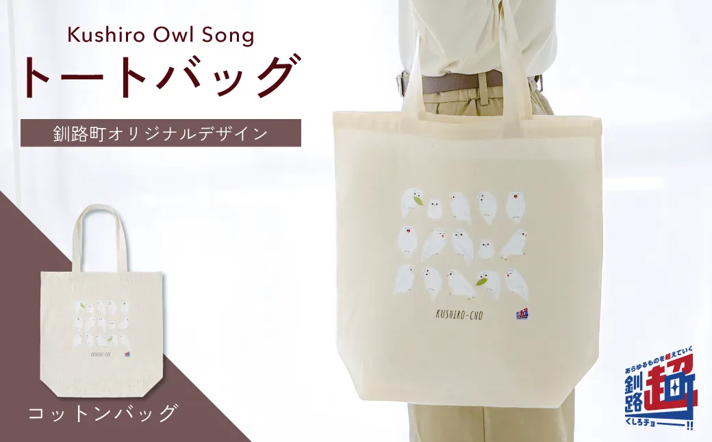 釧路超 オリジナルトートバッグ