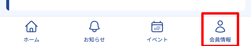 会員情報メニュー