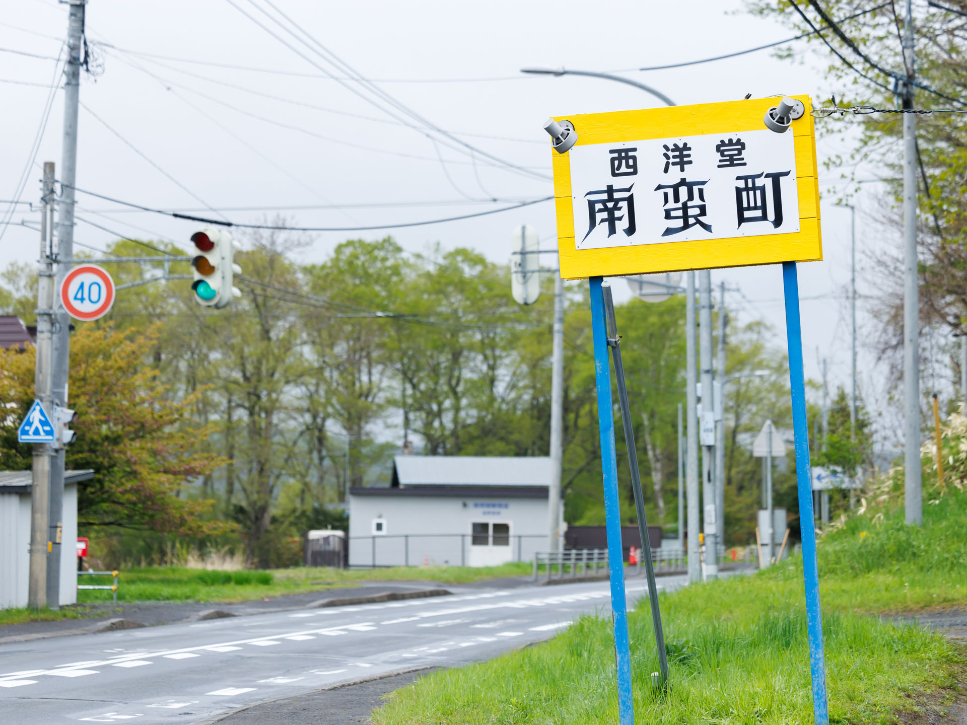 釧路町 目印の看板　南蛮酊