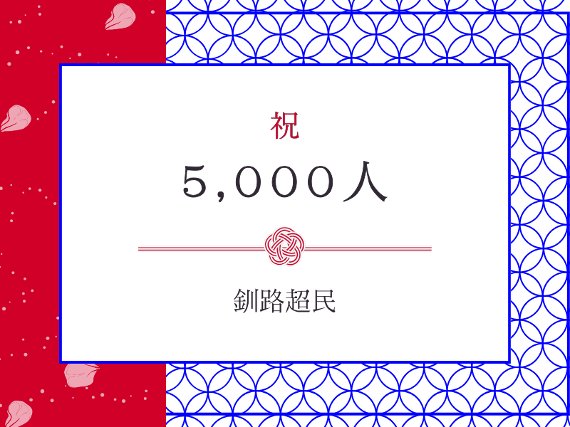 祝!「釧路超民」5,000人突破!