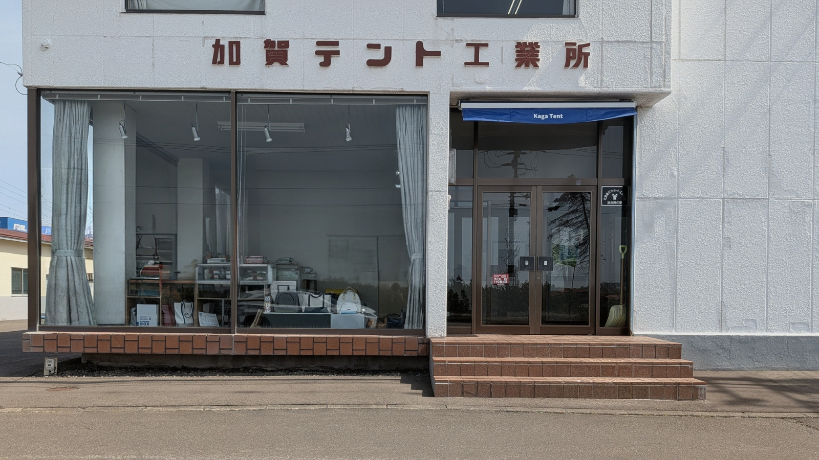 釧路町 有限会社 加賀テント工業所