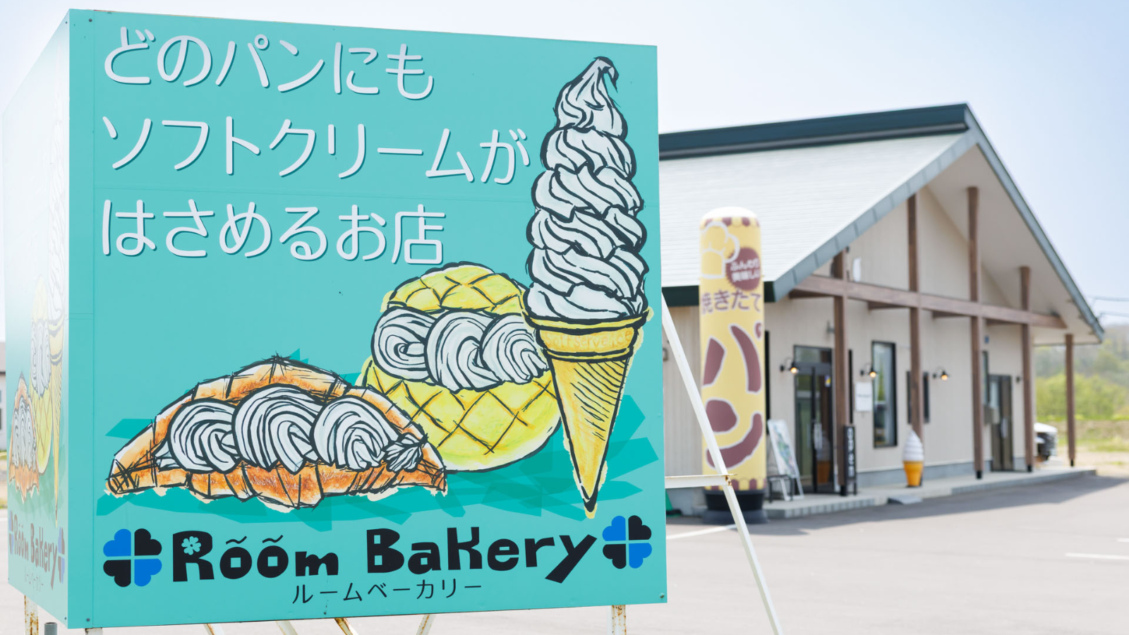 釧路町 Room Bakery（ルームベーカリー）