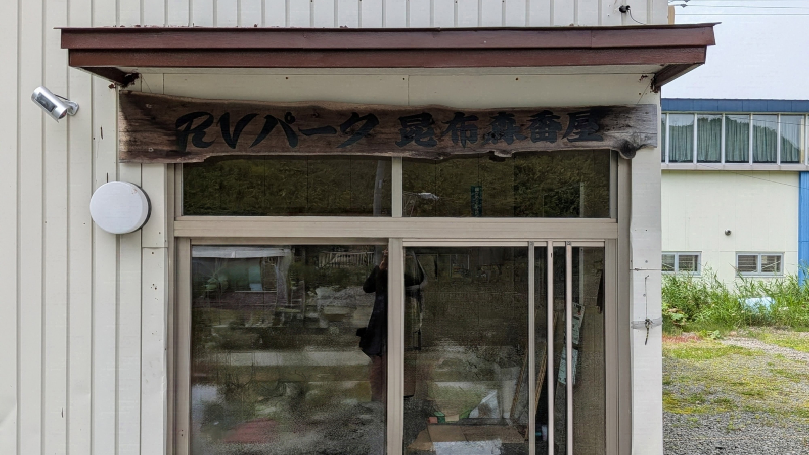 釧路町 元番屋を活用しています
