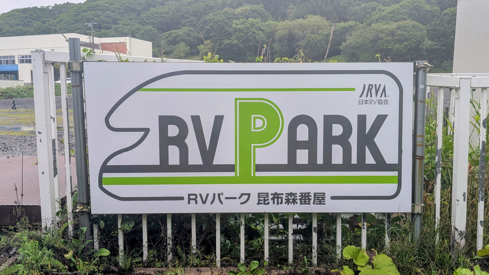 釧路町 RVパーク昆布森番屋